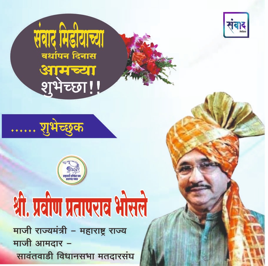 You are currently viewing संवाद मीडियाच्या सातव्या वर्धापन दिनास आमच्या हार्दिक शुभेच्छा!!🌹 – श्री. प्रवीण प्रतापराव भोसले