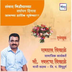 Read more about the article संवाद मीडियाच्या सातव्या वर्धापन दिनास आमच्या हार्दिक शुभेच्छा!!🌹_ श्री. रामदास विखाळे