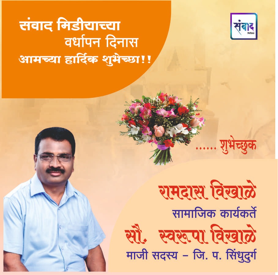 You are currently viewing संवाद मीडियाच्या सातव्या वर्धापन दिनास आमच्या हार्दिक शुभेच्छा!!🌹_ श्री. रामदास विखाळे