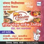 संवाद मीडियाच्या सातव्या वर्धापन दिनास आमच्या हार्दिक शुभेच्छा!!🌹- चंदन साळगांवकर