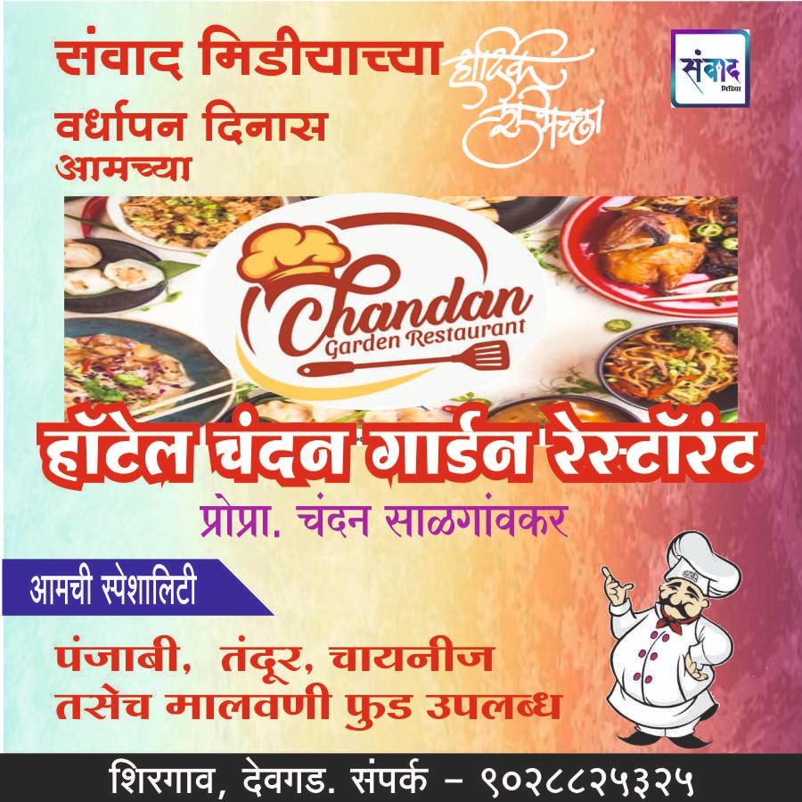 You are currently viewing संवाद मीडियाच्या सातव्या वर्धापन दिनास आमच्या हार्दिक शुभेच्छा!!🌹- चंदन साळगांवकर