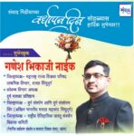 संवाद मीडियाच्या सातव्या वर्धापन दिनास आमच्या हार्दिक शुभेच्छा!!🌹 – श्री. गणेश भिकाजी नाईक