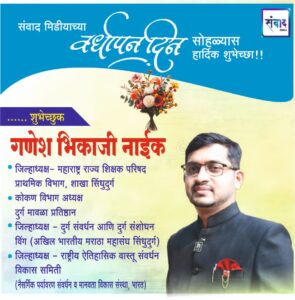 Read more about the article संवाद मीडियाच्या सातव्या वर्धापन दिनास आमच्या हार्दिक शुभेच्छा!!🌹 – श्री. गणेश भिकाजी नाईक