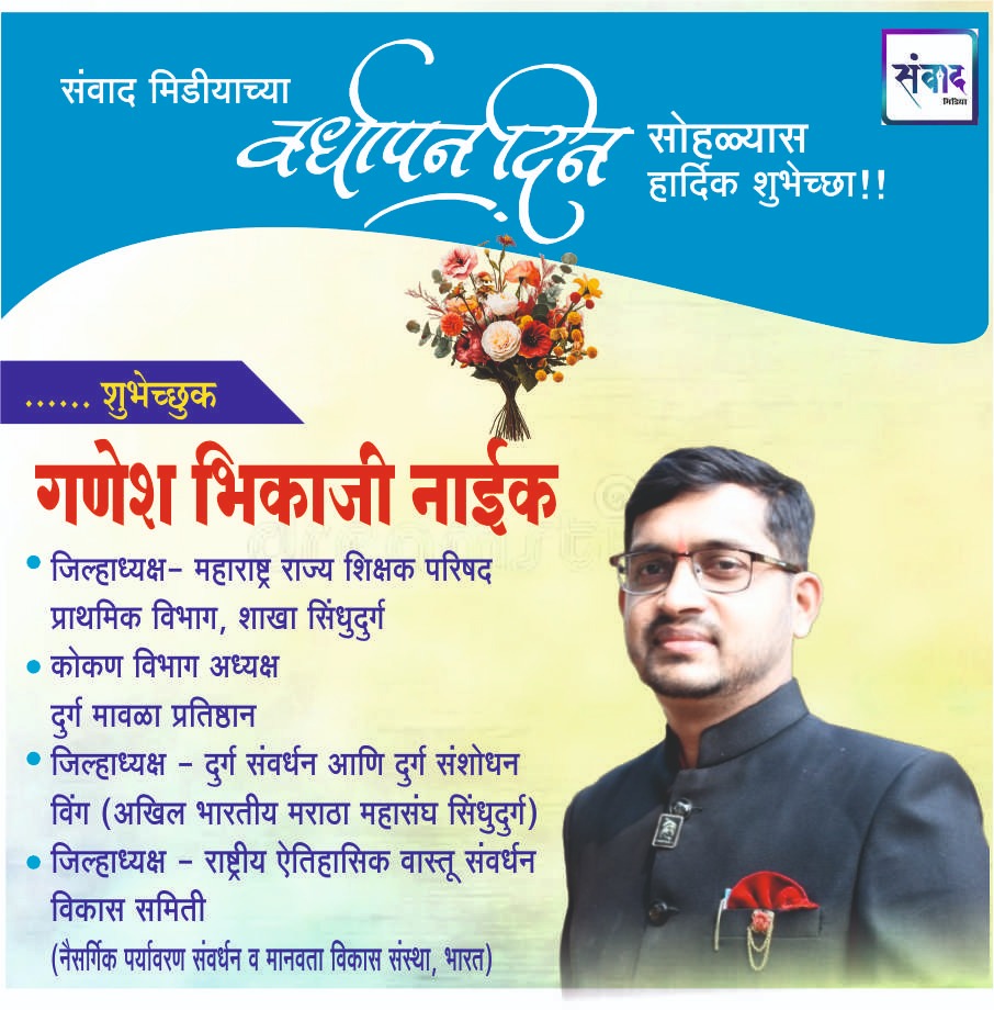 You are currently viewing संवाद मीडियाच्या सातव्या वर्धापन दिनास आमच्या हार्दिक शुभेच्छा!!🌹 – श्री. गणेश भिकाजी नाईक