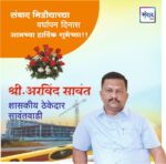 संवाद मीडियाच्या सातव्या वर्धापन दिनास आमच्या हार्दिक शुभेच्छा!!🌹_ श्री अरविंद सावंत