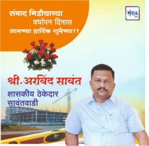 Read more about the article संवाद मीडियाच्या सातव्या वर्धापन दिनास आमच्या हार्दिक शुभेच्छा!!🌹_ श्री अरविंद सावंत