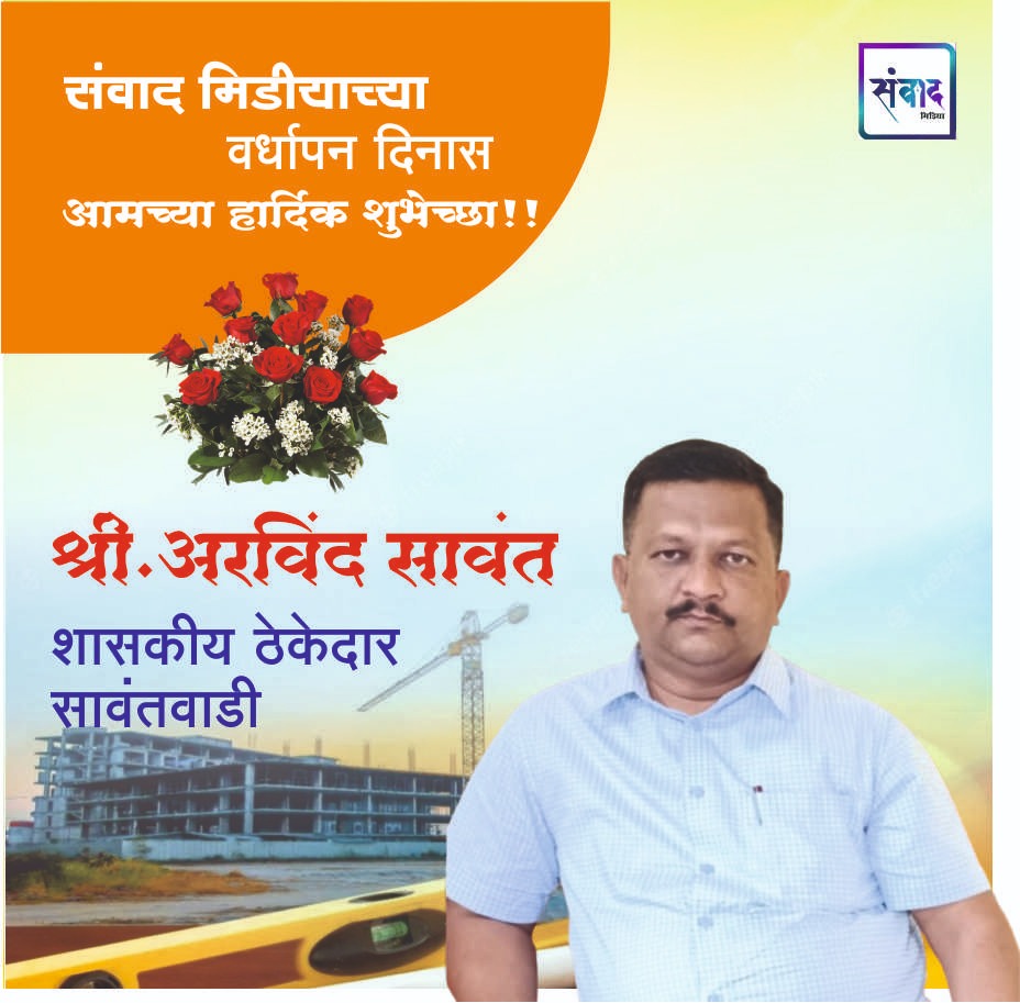 You are currently viewing संवाद मीडियाच्या सातव्या वर्धापन दिनास आमच्या हार्दिक शुभेच्छा!!🌹_ श्री अरविंद सावंत