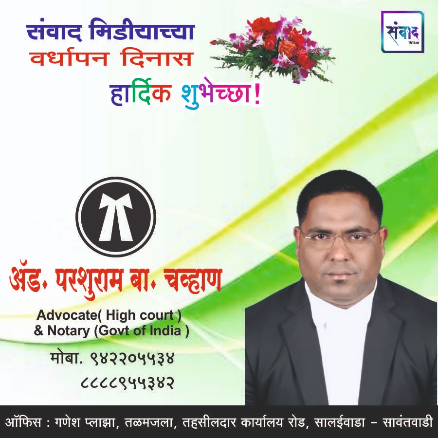 You are currently viewing संवाद मीडियाच्या सातव्या वर्धापन दिनास आमच्या हार्दिक शुभेच्छा!!🌹- ॲड. परशुराम बा. चव्हाण