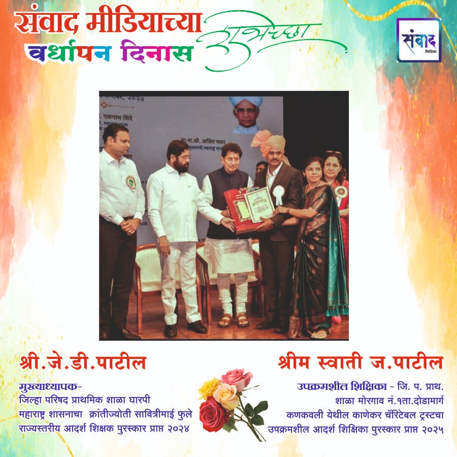 You are currently viewing संवाद मीडियाच्या सातव्या वर्धापन दिनास आमच्या हार्दिक शुभेच्छा!!🌹_श्री जे.डी.पाटील
