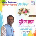 संवाद मीडियाच्या सातव्या वर्धापन दिनास आमच्या हार्दिक शुभेच्छा!!🌹_ सुशिल कदम