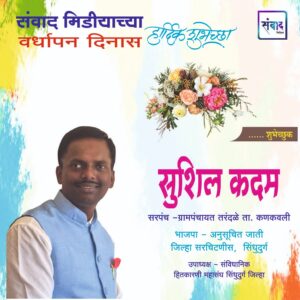 Read more about the article संवाद मीडियाच्या सातव्या वर्धापन दिनास आमच्या हार्दिक शुभेच्छा!!🌹_ सुशिल कदम