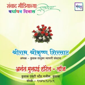 Read more about the article संवाद मीडियाच्या सातव्या वर्धापन दिनास आमच्या हार्दिक शुभेच्छा!!🌹-  श्रीराम श्रीकृष्ण शिरसाट