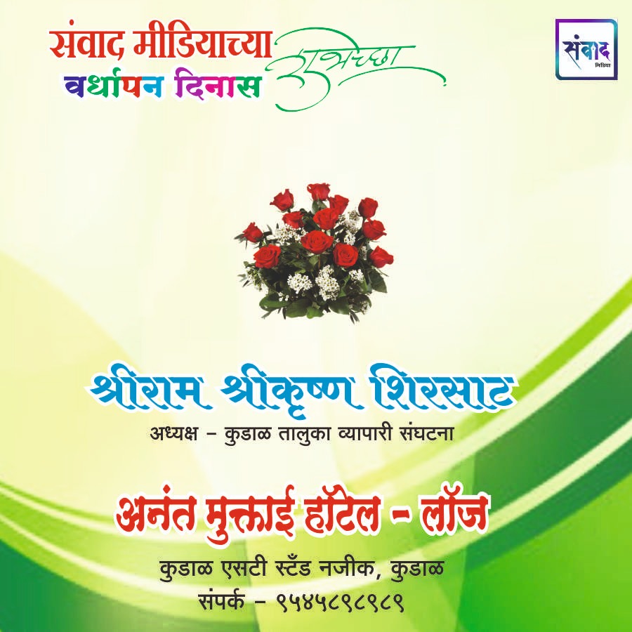 You are currently viewing संवाद मीडियाच्या सातव्या वर्धापन दिनास आमच्या हार्दिक शुभेच्छा!!🌹-  श्रीराम श्रीकृष्ण शिरसाट