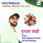 संवाद मीडियाच्या सातव्या वर्धापन दिनास आमच्या हार्दिक शुभेच्छा!!🌹- गुलजार काझी