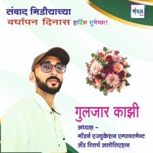 Read more about the article संवाद मीडियाच्या सातव्या वर्धापन दिनास आमच्या हार्दिक शुभेच्छा!!🌹- गुलजार काझी