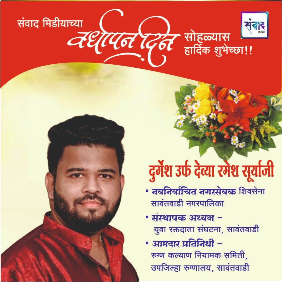 You are currently viewing संवाद मीडियाच्या सातव्या वर्धापन दिनास आमच्या हार्दिक शुभेच्छा!!🌹_ दुर्गेश उर्फ देव्या रमेश सूर्याजी