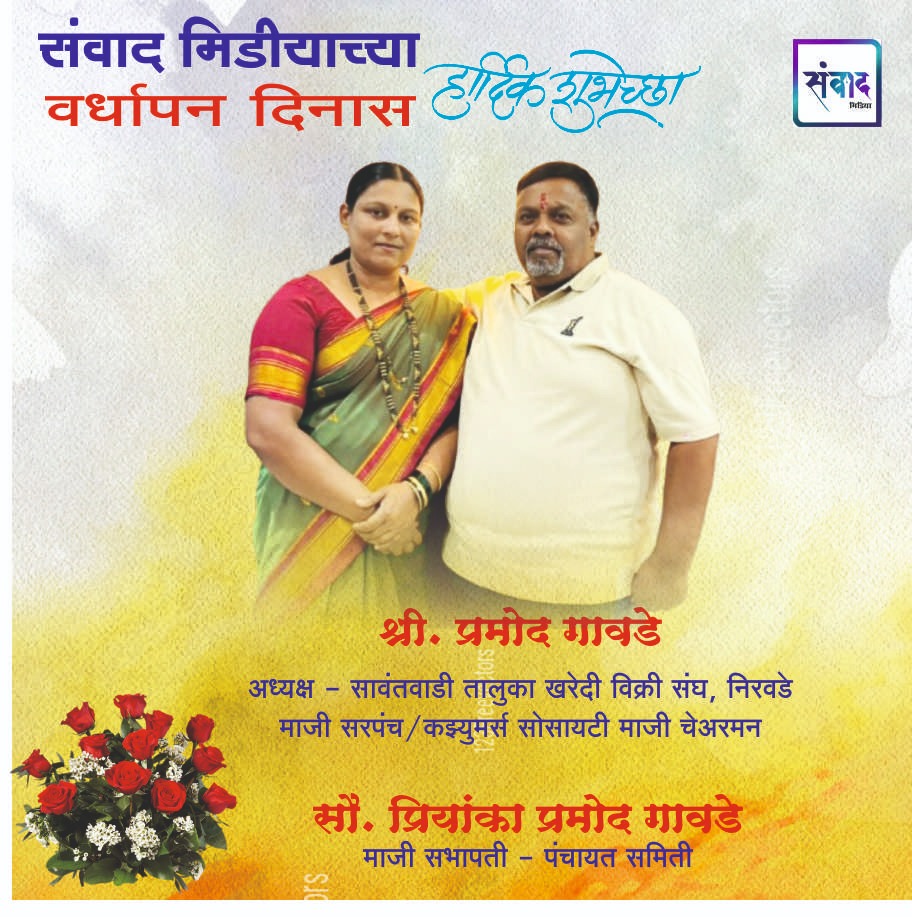You are currently viewing संवाद मीडियाच्या सातव्या वर्धापन दिनास आमच्या हार्दिक शुभेच्छा!!🌹_ श्री प्रमोद गावडे