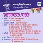 संवाद मीडियाच्या सातव्या वर्धापन दिनास आमच्या हार्दिक शुभेच्छा!!🌹- ग्रामपंचायत वरवडे  सरपंच – सौ. करूणा अमोल घाडीगांवकर