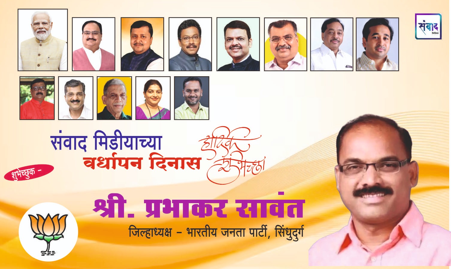 You are currently viewing संवाद मीडियाच्या सातव्या वर्धापन दिनास आमच्या हार्दिक शुभेच्छा!!🌹_ श्री. प्रभाकर सावंत