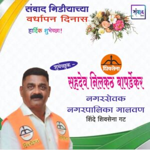 Read more about the article संवाद मीडियाच्या सातव्या वर्धापन दिनास आमच्या हार्दिक शुभेच्छा!!🌹_ सहदेव नीलकंठ बापर्डेकर