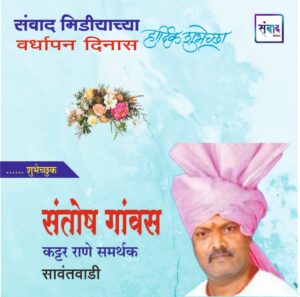 Read more about the article संवाद मीडियाच्या सातव्या वर्धापन दिनास आमच्या हार्दिक शुभेच्छा!!🌹 – संतोष गांवस