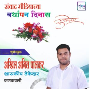 Read more about the article संवाद मीडियाच्या सातव्या वर्धापन दिनास आमच्या हार्दिक शुभेच्छा!!🌹 – अखिल अनिल पालकर