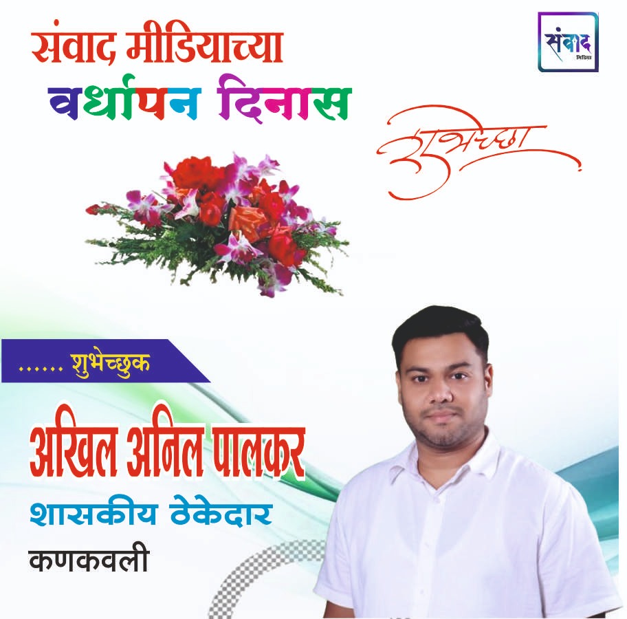 You are currently viewing संवाद मीडियाच्या सातव्या वर्धापन दिनास आमच्या हार्दिक शुभेच्छा!!🌹 – अखिल अनिल पालकर