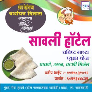 Read more about the article संवाद मीडियाच्या सातव्या वर्धापन दिनास आमच्या हार्दिक शुभेच्छा!!🌹प्रदीप भाईप