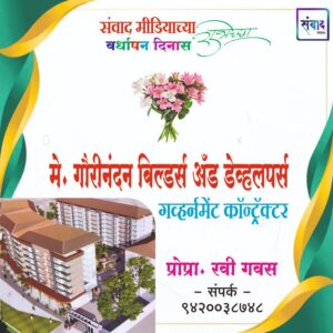 Read more about the article संवाद मीडियाच्या सातव्या वर्धापन दिनास आमच्या हार्दिक शुभेच्छा!!🌹 – रवी गवस