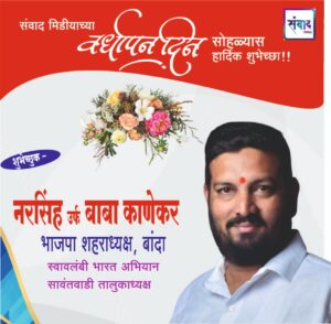 Read more about the article संवाद मीडियाच्या सातव्या वर्धापन दिनास आमच्या हार्दिक शुभेच्छा!!🌹 – नरसिंह उर्फ बाबा काणेकर