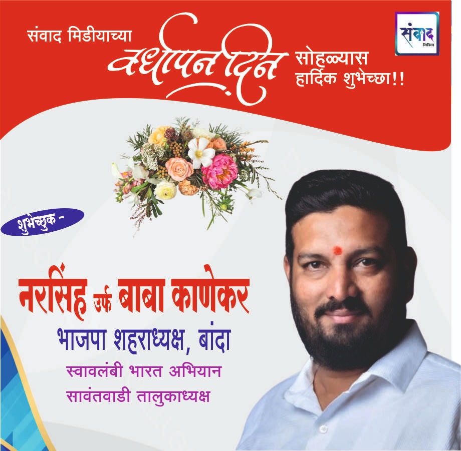 You are currently viewing संवाद मीडियाच्या सातव्या वर्धापन दिनास आमच्या हार्दिक शुभेच्छा!!🌹 – नरसिंह उर्फ बाबा काणेकर