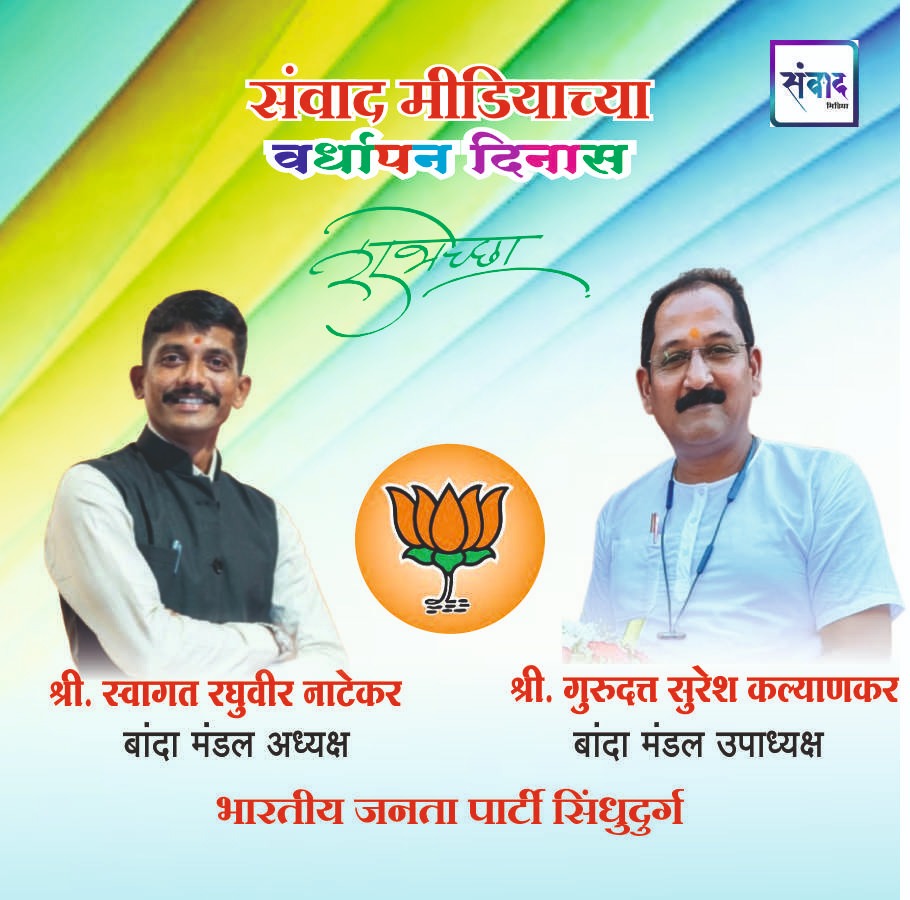 You are currently viewing संवाद मीडियाच्या सातव्या वर्धापन दिनास आमच्या हार्दिक शुभेच्छा!!🌹 _ श्री. गुरुदत्त सुरेश कल्याणकर