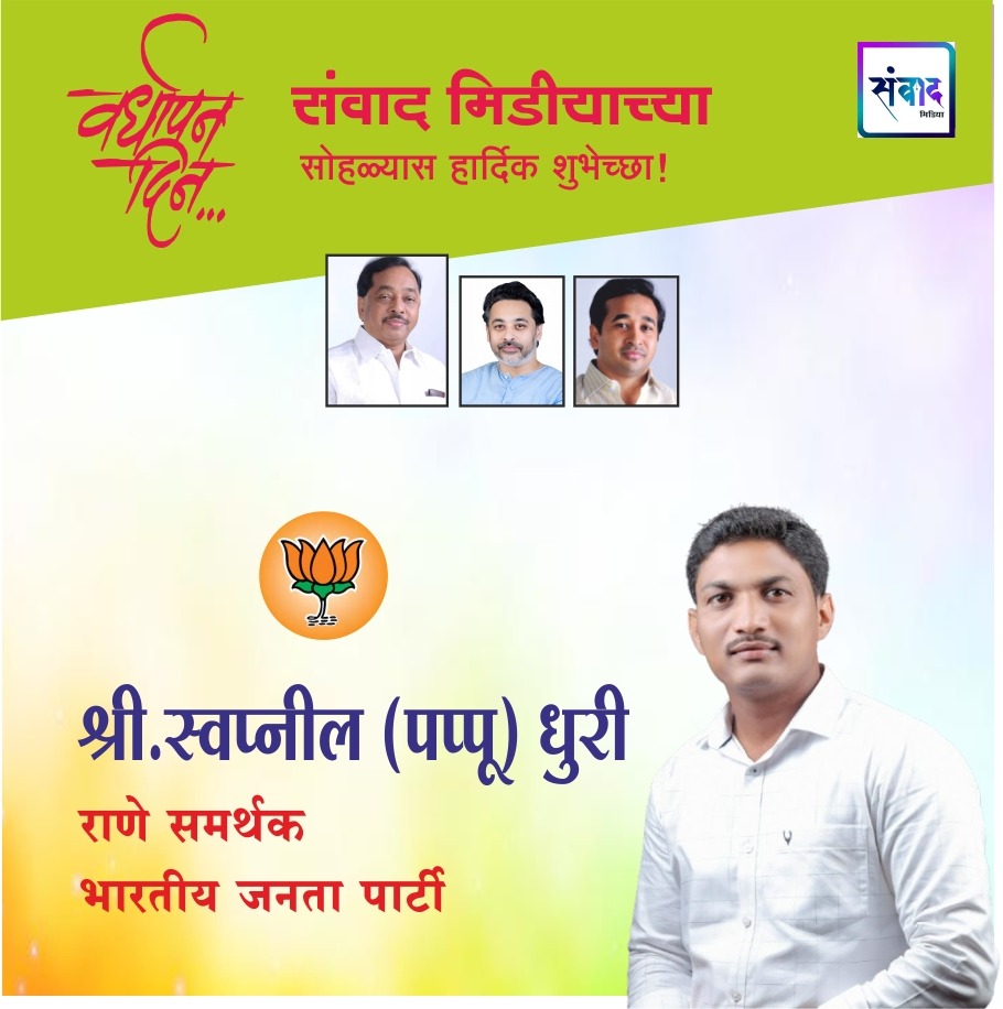 You are currently viewing संवाद मीडियाच्या सातव्या वर्धापन दिनास आमच्या हार्दिक शुभेच्छा!!🌹 श्री.स्वप्नील (पप्पू) धुरी