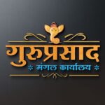 📍 कणकवलीतील विश्वासाचं नाव — 🏩गुरुप्रसाद मंगल कार्यालय🏩