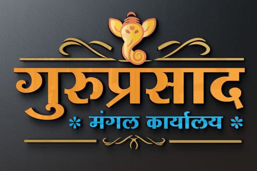 📍 कणकवलीतील विश्वासाचं नाव — 🏩गुरुप्रसाद मंगल कार्यालय🏩