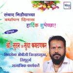 संवाद मीडियाच्या सातव्या वर्धापन दिनास आमच्या हार्दिक शुभेच्छा!!🌹_श्री. सुदन‌ उर्फ सुधा कवठणकर