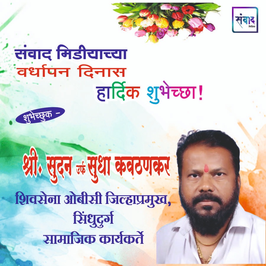 You are currently viewing संवाद मीडियाच्या सातव्या वर्धापन दिनास आमच्या हार्दिक शुभेच्छा!!🌹_श्री. सुदन‌ उर्फ सुधा कवठणकर