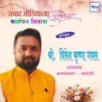 संवाद मीडियाच्या सातव्या वर्धापन दिनास आमच्या हार्दिक शुभेच्छा!!🌹- श्री. विनेश कृष्णा गवस