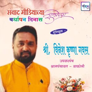 Read more about the article संवाद मीडियाच्या सातव्या वर्धापन दिनास आमच्या हार्दिक शुभेच्छा!!🌹- श्री. विनेश कृष्णा गवस