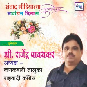 Read more about the article संवाद मीडियाच्या सातव्या वर्धापन दिनास आमच्या हार्दिक शुभेच्छा!!🌹श्री. राजेंद्र पावसकर