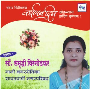 Read more about the article संवाद मीडियाच्या सातव्या वर्धापन दिनास आमच्या हार्दिक शुभेच्छा!!🌹_सौ. समृद्धी विरनोडकर