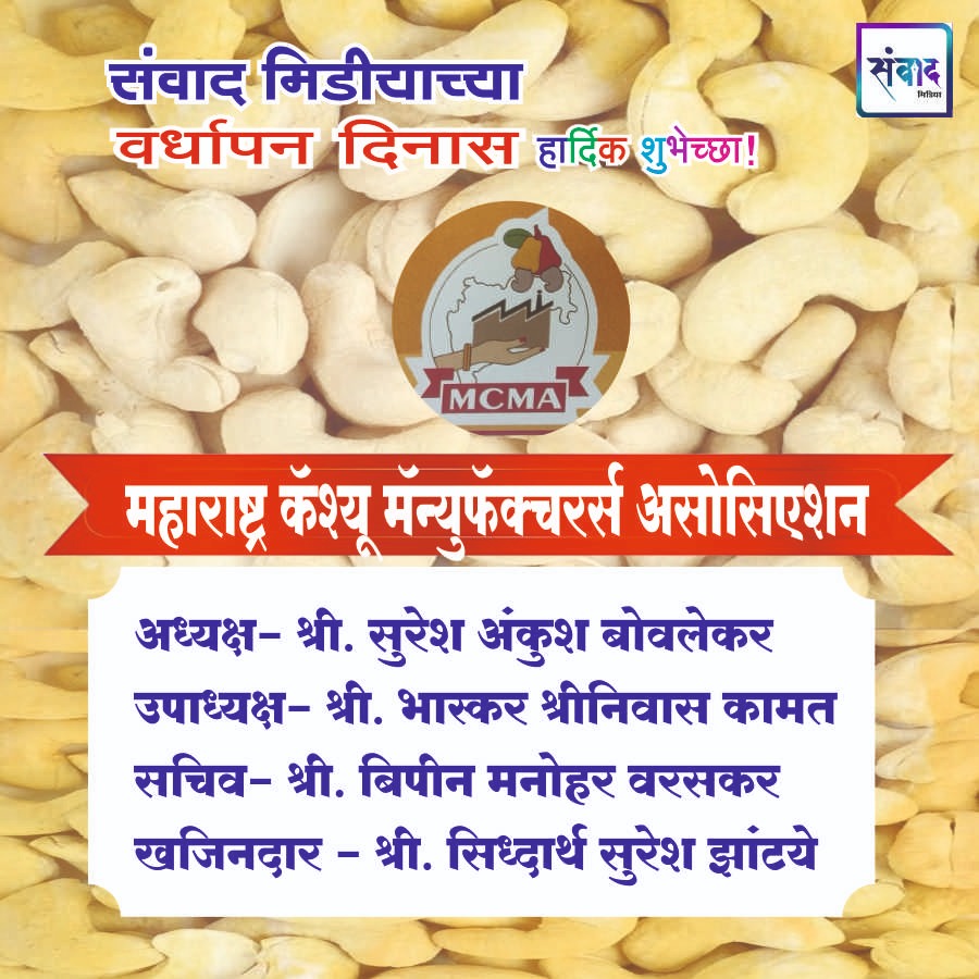 You are currently viewing संवाद मीडियाच्या सातव्या वर्धापन दिनास आमच्या हार्दिक शुभेच्छा!!🌹_महाराष्ट्र कॅश्यू मॅन्युफॅक्चरर्स असोसिएशन  अध्यक्ष- श्री. सुरेश अंकुश बोवलेकर