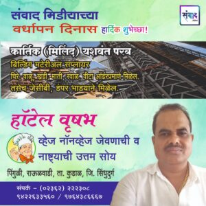 Read more about the article संवाद मीडियाच्या सातव्या वर्धापन दिनास आमच्या हार्दिक शुभेच्छा!!🌹_ कार्तिक (मिलिंद) यशवंत परब