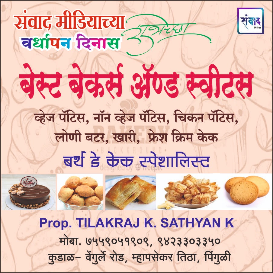 You are currently viewing संवाद मीडियाच्या सातव्या वर्धापन दिनास आमच्या हार्दिक शुभेच्छा!!🌹_ TILAKRAJ K.