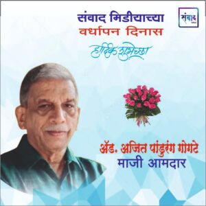 Read more about the article संवाद मीडियाच्या सातव्या वर्धापन दिनास आमच्या हार्दिक शुभेच्छा!!🌹_ अ‍ॅड. अजित पांडुरंग गोगटे