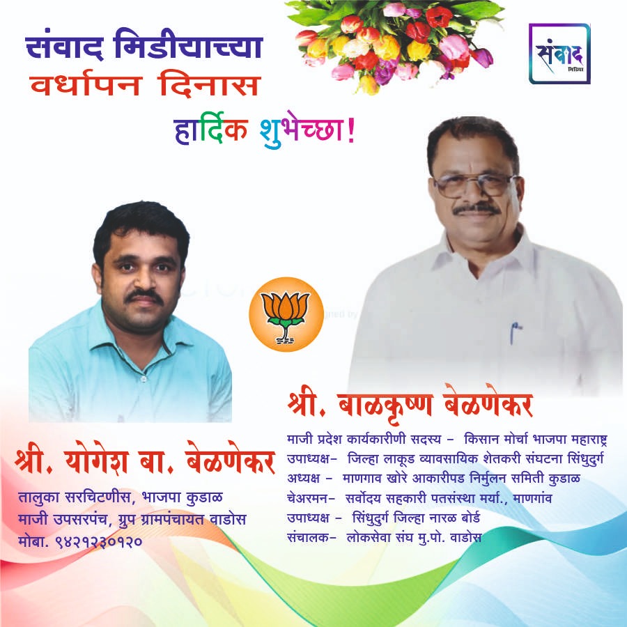 You are currently viewing संवाद मीडियाच्या सातव्या वर्धापन दिनास आमच्या हार्दिक शुभेच्छा!!🌹_ श्री. योगेश बाळकृष्ण बेळणेकर