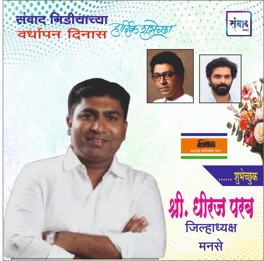 You are currently viewing संवाद मीडियाच्या सातव्या वर्धापन दिनास आमच्या हार्दिक शुभेच्छा!!🌹_ श्री. धीरज परब