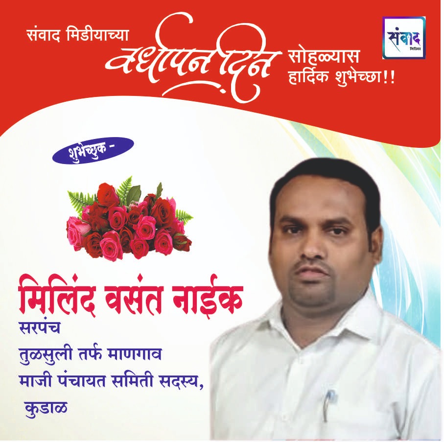 You are currently viewing संवाद मीडियाच्या सातव्या वर्धापन दिनास आमच्या हार्दिक शुभेच्छा!!🌹_मिलिंद वसंत नाईक