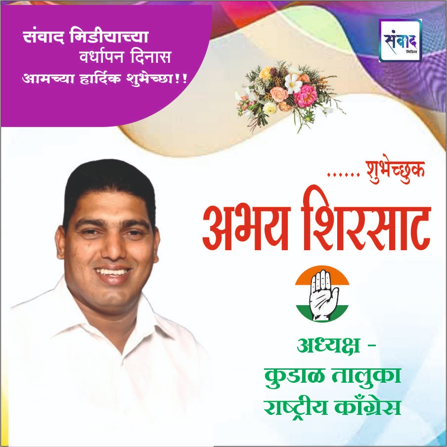 You are currently viewing संवाद मीडियाच्या सातव्या वर्धापन दिनास आमच्या हार्दिक शुभेच्छा!!🌹_ अभय शिरसाट