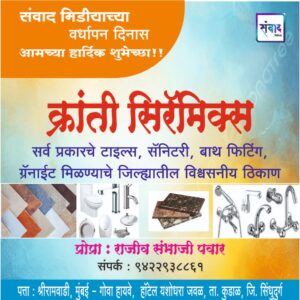 Read more about the article संवाद मीडियाच्या सातव्या वर्धापन दिनास आमच्या हार्दिक शुभेच्छा!!🌹_ Kranti Ceramic